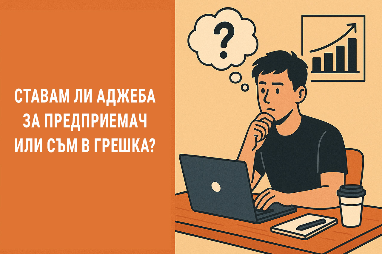 Работа на заплата не звучи секси, ама ставам ли аджеба за предприемач или съм в грешка?